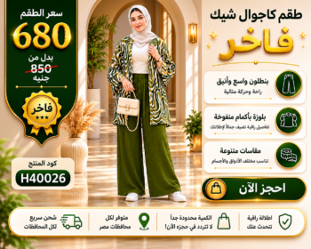 طقم كاجوال شيك فاخر