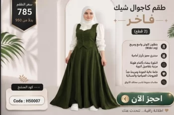 طقم كاجوال شيك